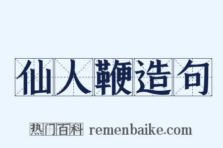 仙人鞭造句是什么意思的图片